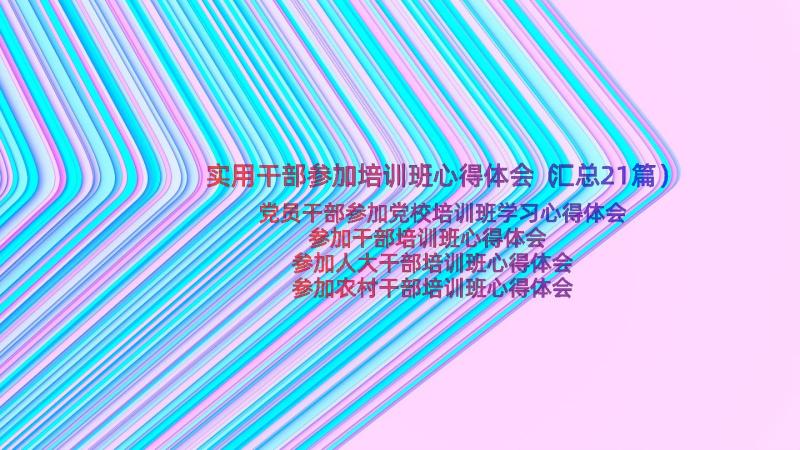 实用干部参加培训班心得体会（汇总21篇）