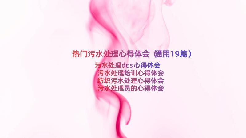 热门污水处理心得体会（通用19篇）