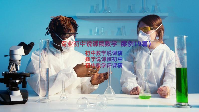 专业初中说课稿数学（案例19篇）