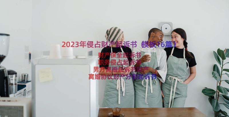 2023年侵占财产起诉书（模板16篇）