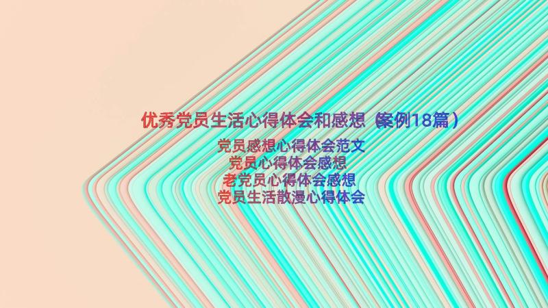 优秀党员生活心得体会和感想（案例18篇）