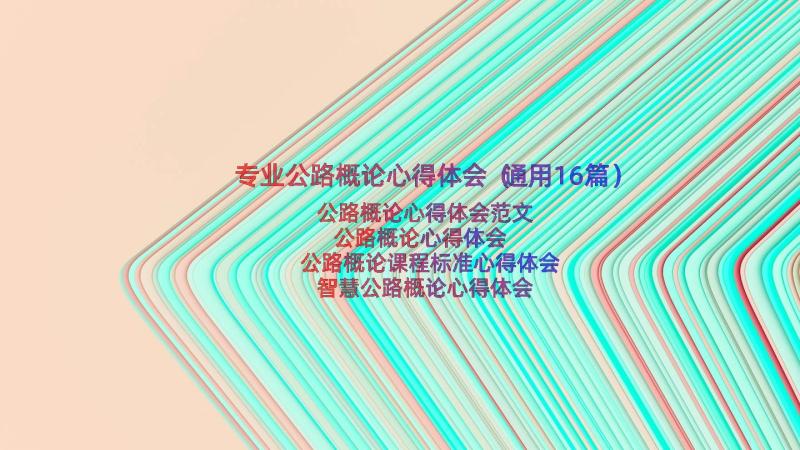 专业公路概论心得体会（通用16篇）