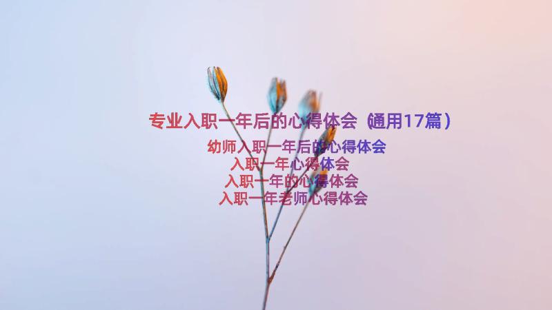 专业入职一年后的心得体会（通用17篇）