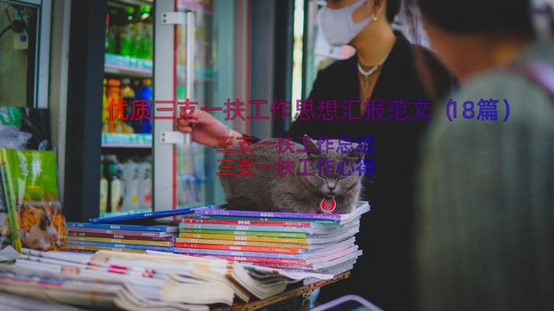 优质三支一扶工作思想汇报范文（18篇）