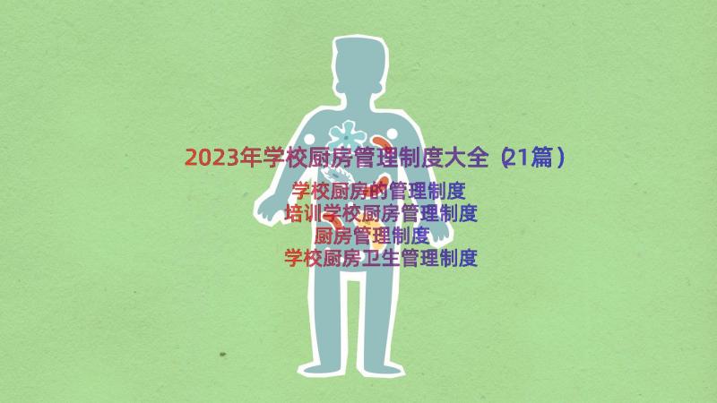 2023年学校厨房管理制度大全（21篇）