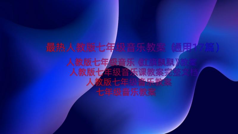 最热人教版七年级音乐教案（通用17篇）