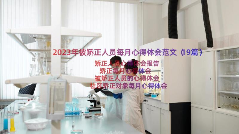 2023年被矫正人员每月心得体会范文（19篇）