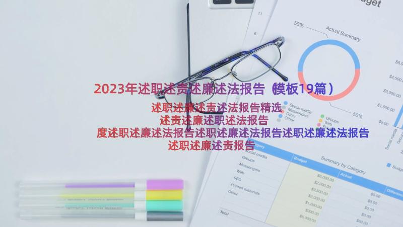 2023年述职述责述廉述法报告（模板19篇）