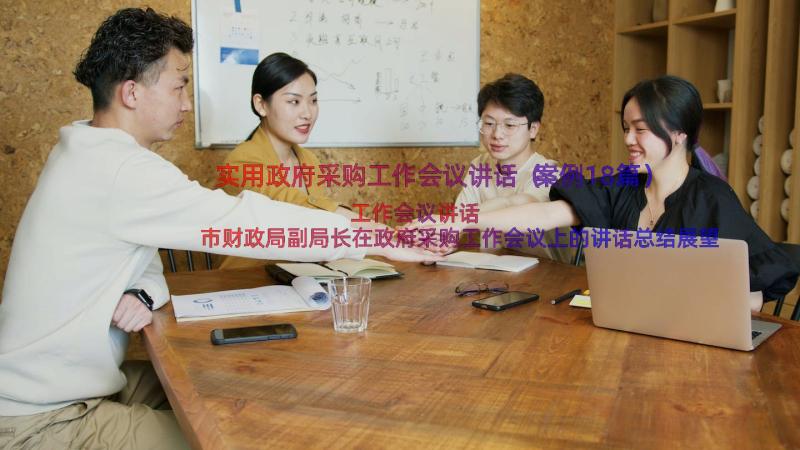 实用政府采购工作会议讲话（案例18篇）