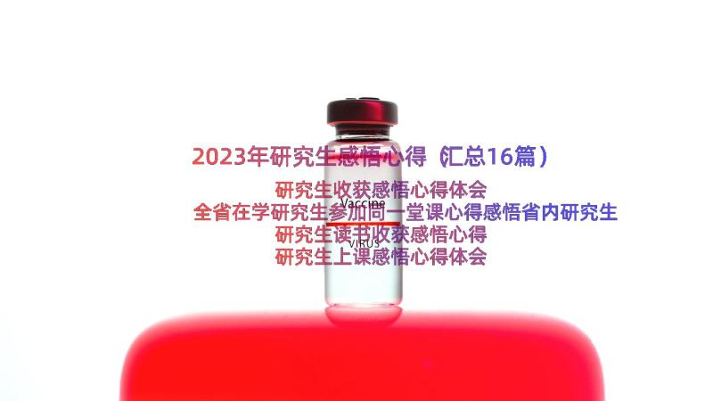 2023年研究生感悟心得（汇总16篇）