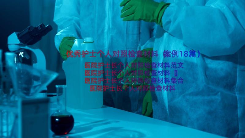 优秀护士个人对照检查材料（案例18篇）