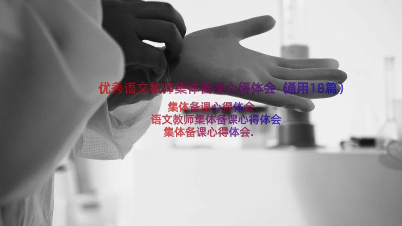 优秀语文教师集体备课心得体会（通用18篇）