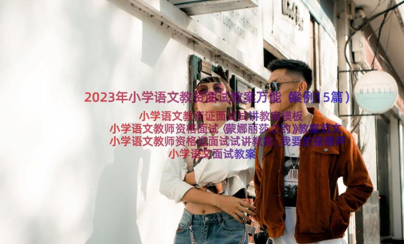 2023年小学语文教资面试教案万能（案例15篇）