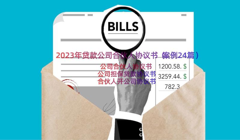 2023年贷款公司合伙人协议书（案例24篇）