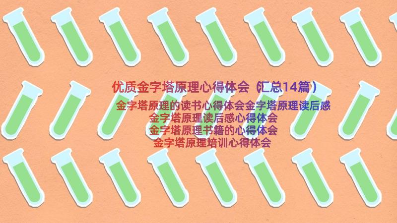 优质金字塔原理心得体会（汇总14篇）