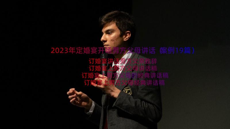 2023年定婚宴开场男方父母讲话（案例19篇）