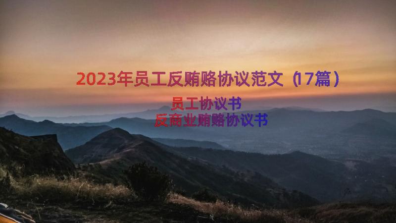 2023年员工反贿赂协议范文（17篇）