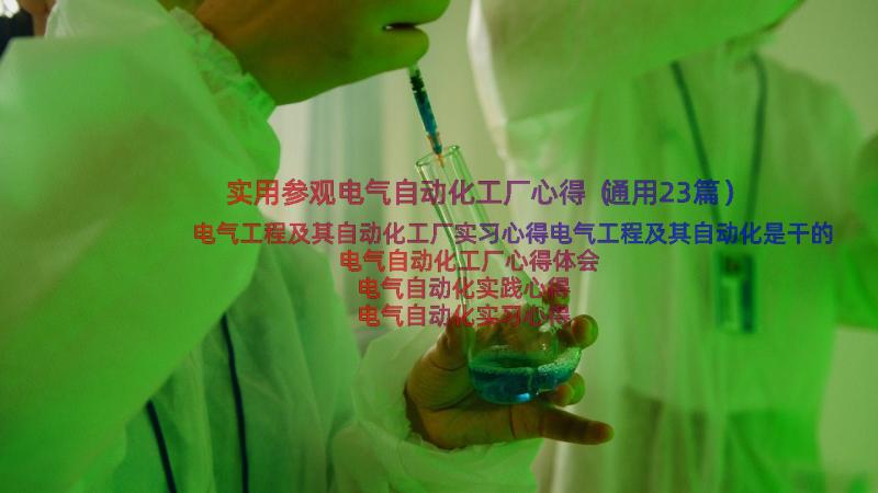 实用参观电气自动化工厂心得（通用23篇）