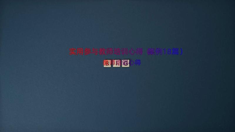 实用参与教师培训心得（案例18篇）