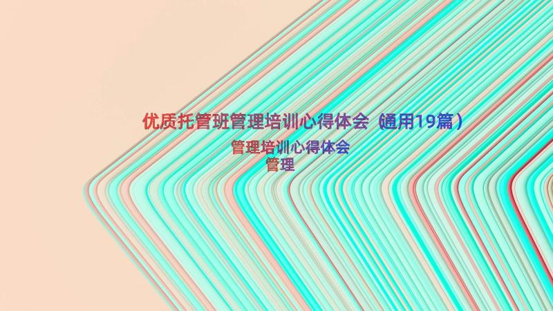 优质托管班管理培训心得体会（通用19篇）