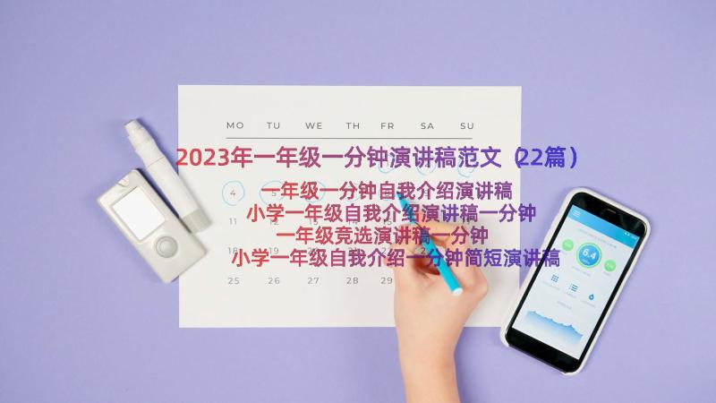 2023年一年级一分钟演讲稿范文（22篇）