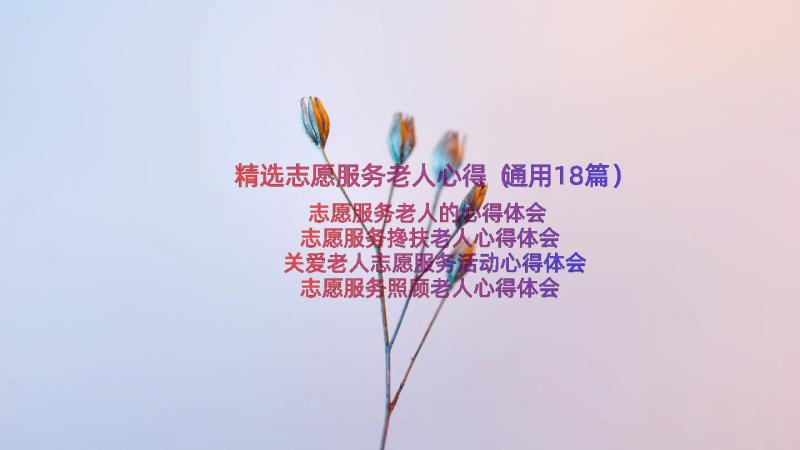 精选志愿服务老人心得（通用18篇）