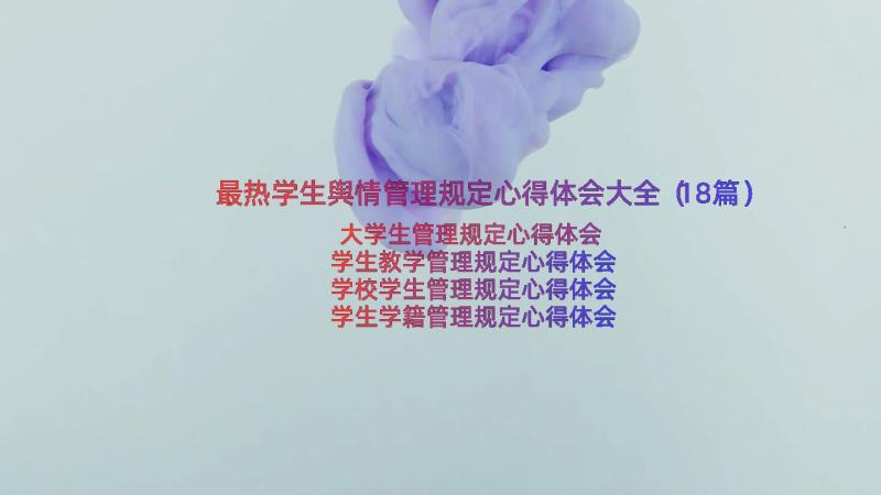 最热学生舆情管理规定心得体会大全（18篇）