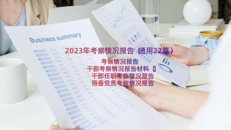 2023年考察情况报告（通用22篇）