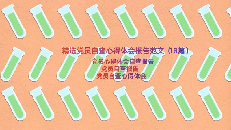 精选党员自查心得体会报告范文（18篇）