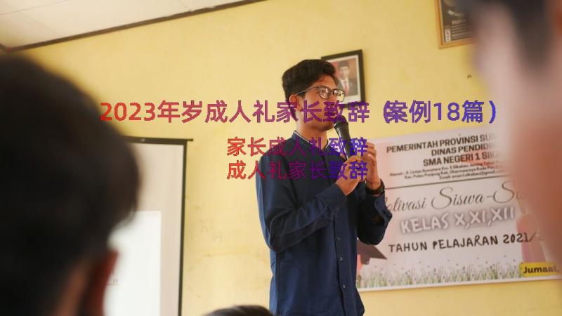 2023年岁成人礼家长致辞（案例18篇）