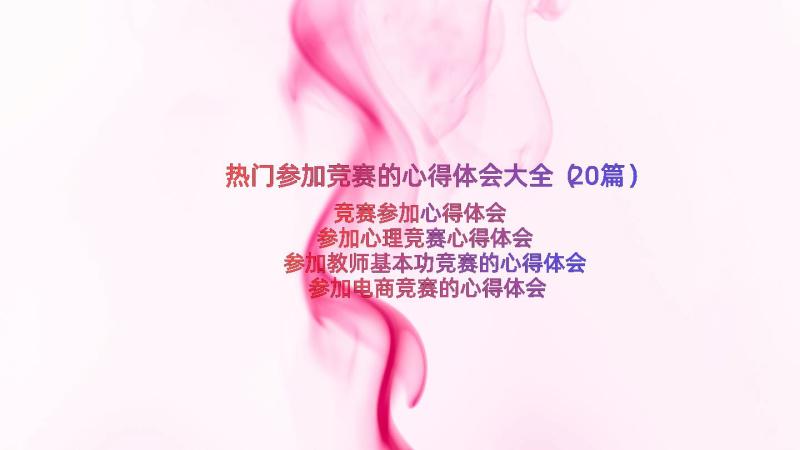 热门参加竞赛的心得体会大全（20篇）