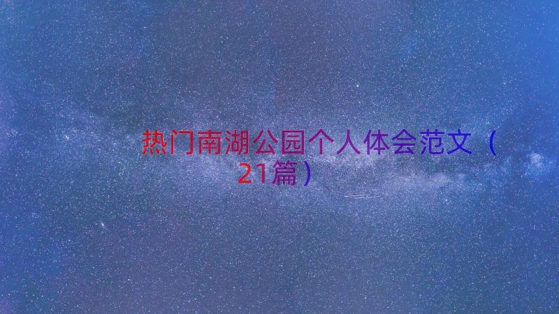 热门南湖公园个人体会范文（21篇）