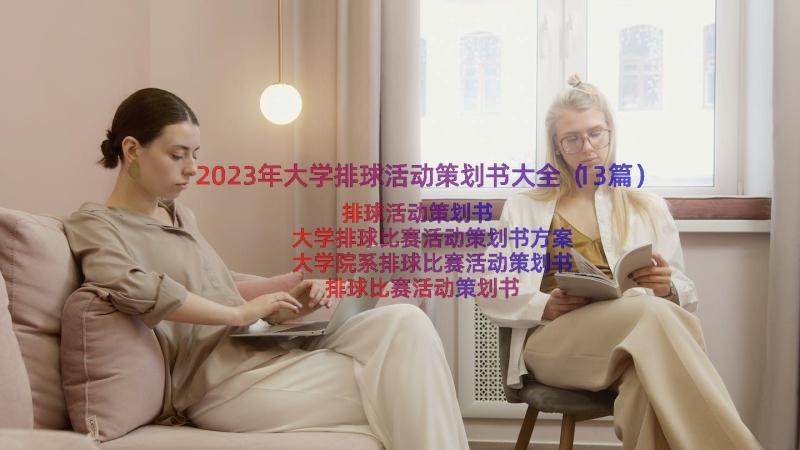 2023年大学排球活动策划书大全（13篇）