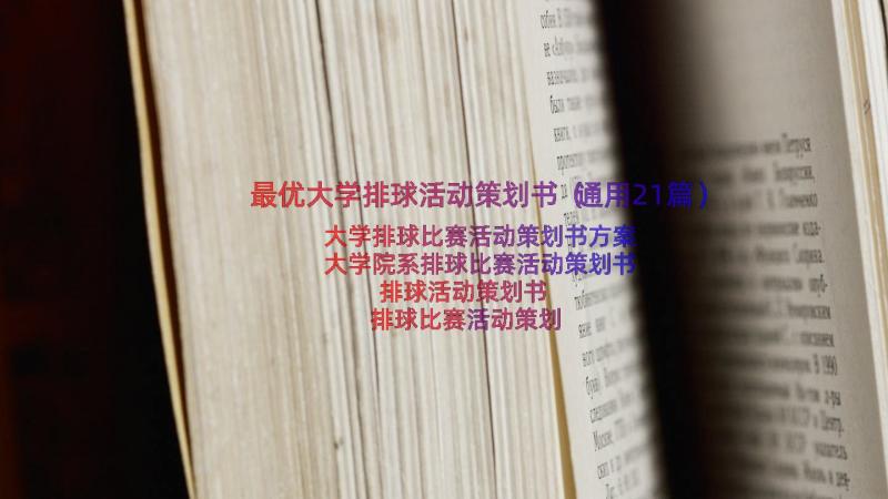 最优大学排球活动策划书（通用21篇）