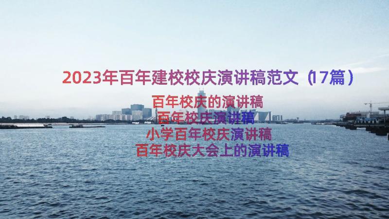 2023年百年建校校庆演讲稿范文（17篇）