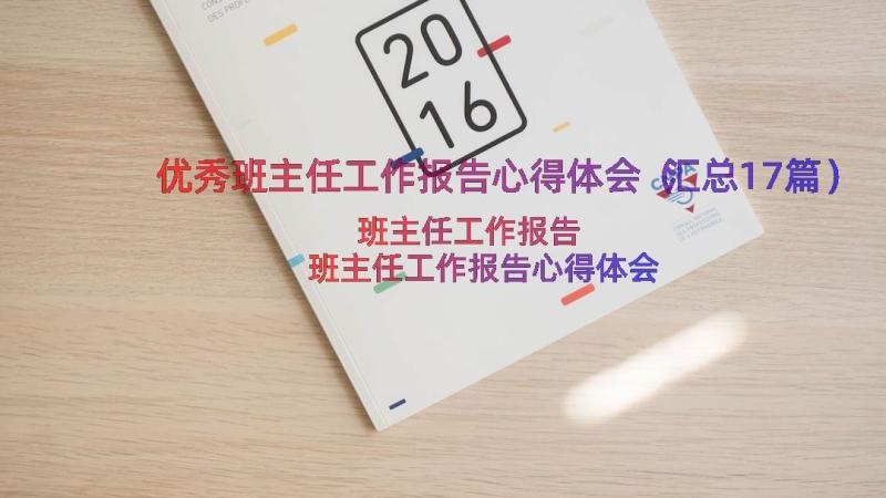 优秀班主任工作报告心得体会（汇总17篇）