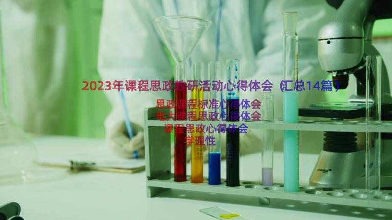 2023年课程思政教研活动心得体会（汇总14篇）