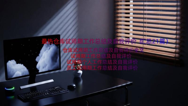 最热仓库试用期工作总结及自我评价（汇总21篇）