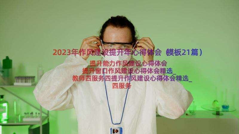 2023年作风建设提升年心得体会（模板21篇）