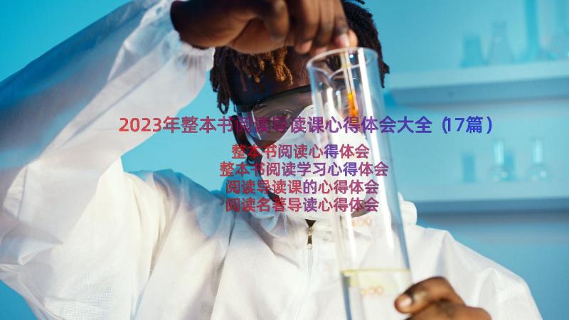 2023年整本书阅读导读课心得体会大全（17篇）