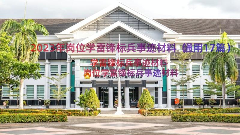 2023年岗位学雷锋标兵事迹材料（通用17篇）