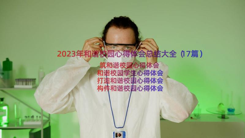 2023年和谐校园心得体会总结大全（17篇）