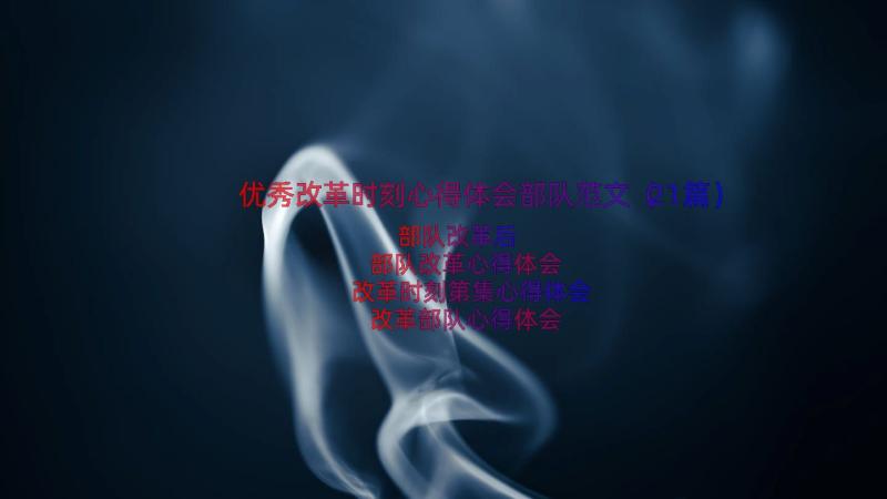 优秀改革时刻心得体会部队范文（21篇）