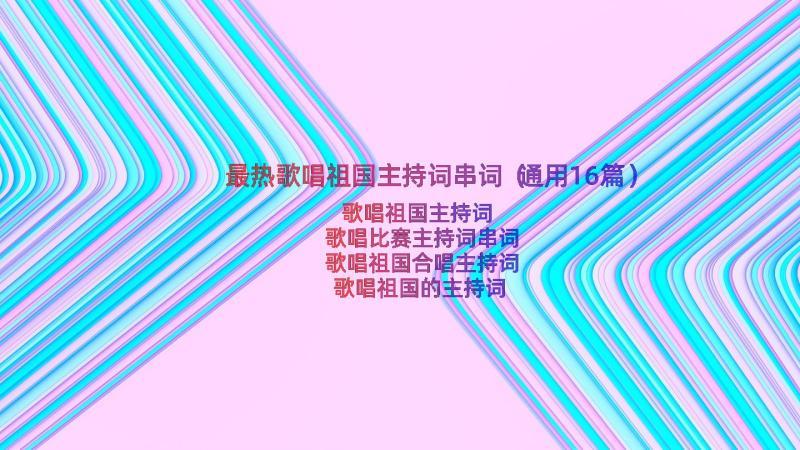 最热歌唱祖国主持词串词（通用16篇）