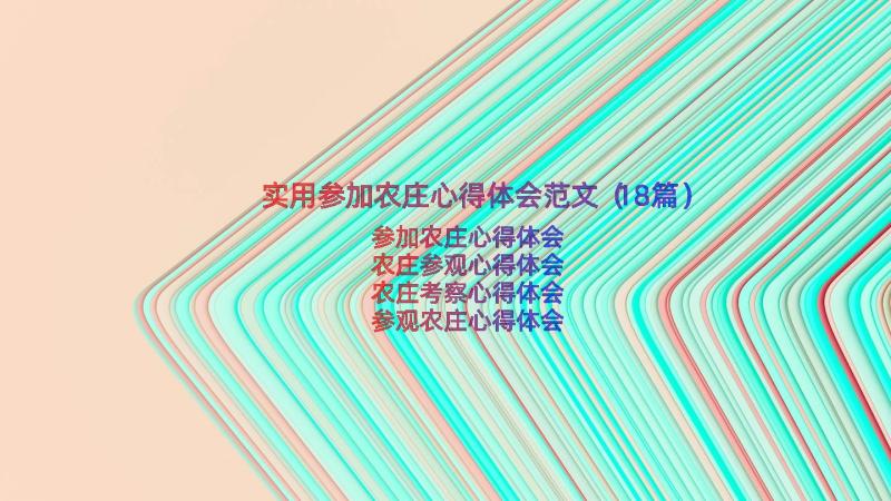 实用参加农庄心得体会范文（18篇）