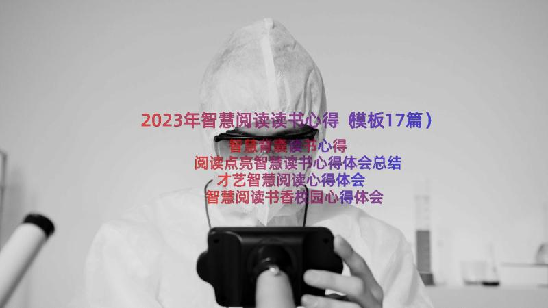 2023年智慧阅读读书心得（模板17篇）