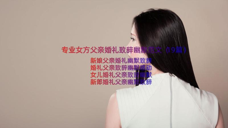 专业女方父亲婚礼致辞幽默范文（19篇）