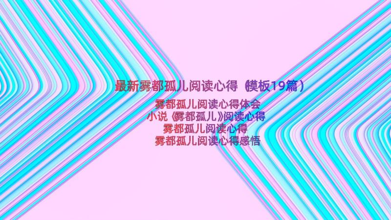 最新雾都孤儿阅读心得（模板19篇）