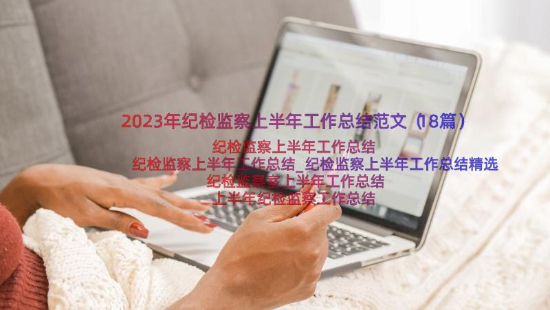 2023年纪检监察上半年工作总结范文（18篇）