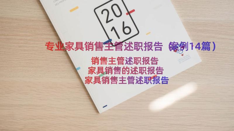 专业家具销售主管述职报告（案例14篇）